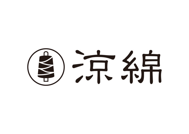 涼綿