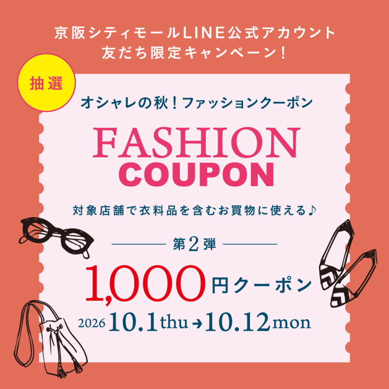 オシャレの秋！ファッションクーポン〈第2弾〉