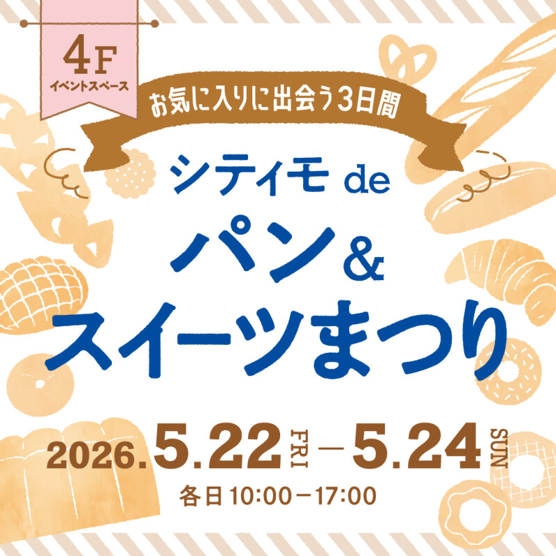 202605パン&スイーツまつり