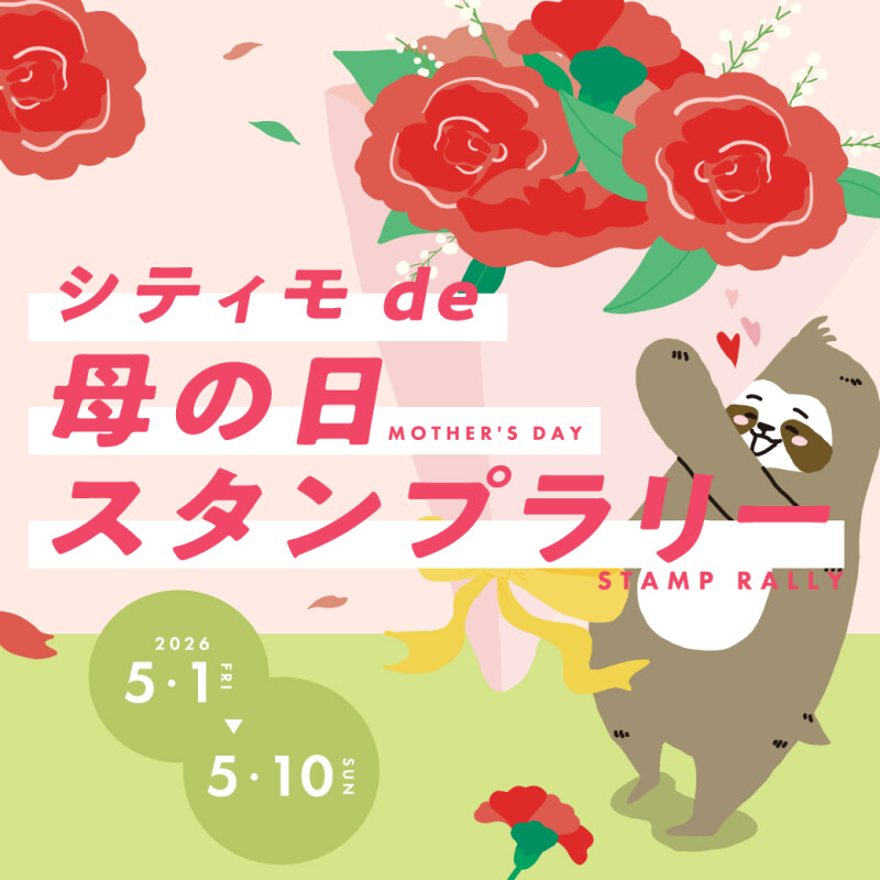 シティモde母の日スタンプラリー