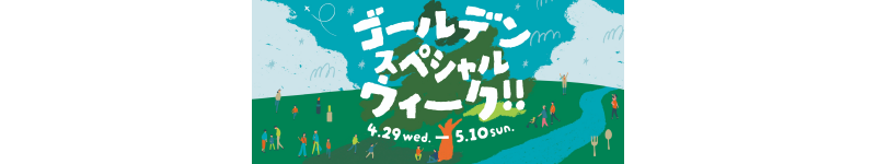 ★Golden Family Week★ゴールデンスペシャルウィーク