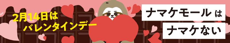 2026バレンタイン特集