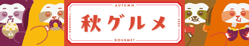 秋グルメ