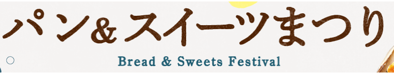 シティモdeパン&スイーツまつり