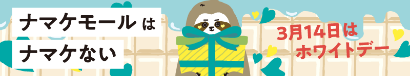 ホワイトデー特集