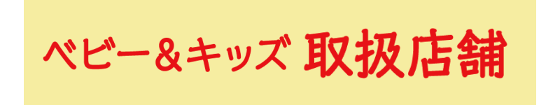 シティモのベビーキッズ取扱店舗