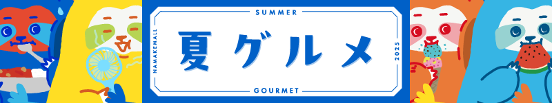 夏のおすすめグルメ 特集ページ