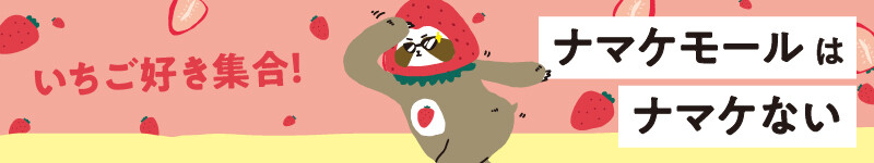 いちご好き集合！🍓