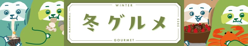 冬グルメ