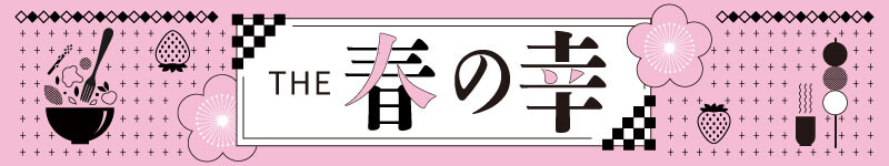 シティモの春グルメ