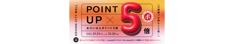 【202510】おけいはんポイント5倍