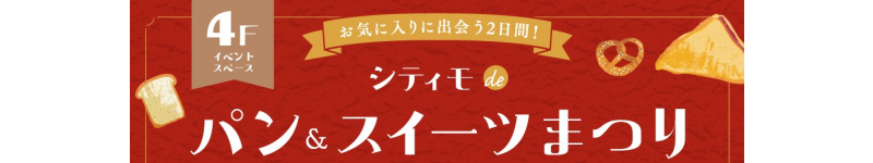 シティモdeパン＆スイーツまつり