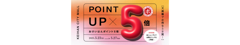 おけいはんポイント5倍
