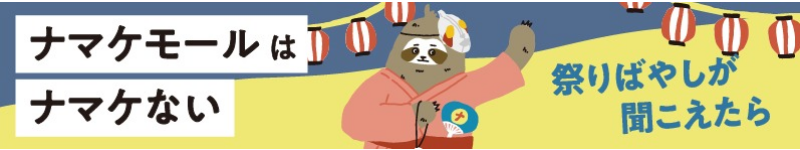 夏祭り特集